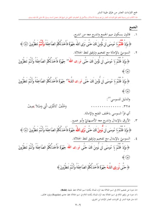 كتاب جمع القراءات العشر الكبرى تلاوة الشيخ أحمد طلبة وإشراف الشيخ يسري عوض وتفريغ الشيخ محمد حسين ويشمل من أول القرآن إلى نهاية الآية 141 من س