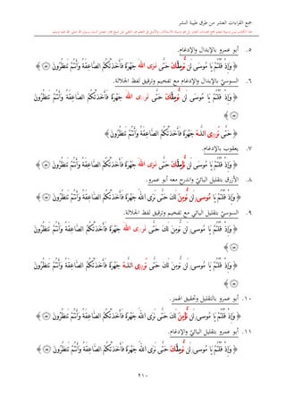 كتاب جمع القراءات العشر الكبرى تلاوة الشيخ أحمد طلبة وإشراف الشيخ يسري عوض وتفريغ الشيخ محمد حسين ويشمل من أول القرآن إلى نهاية الآية 141 من س