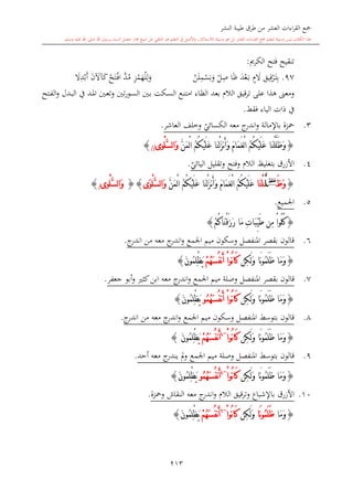 كتاب جمع القراءات العشر الكبرى تلاوة الشيخ أحمد طلبة وإشراف الشيخ يسري عوض وتفريغ الشيخ محمد حسين ويشمل من أول القرآن إلى نهاية الآية 141 من س