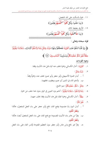 كتاب جمع القراءات العشر الكبرى تلاوة الشيخ أحمد طلبة وإشراف الشيخ يسري عوض وتفريغ الشيخ محمد حسين ويشمل من أول القرآن إلى نهاية الآية 141 من س