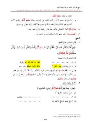 كتاب جمع القراءات العشر الكبرى تلاوة الشيخ أحمد طلبة وإشراف الشيخ يسري عوض وتفريغ الشيخ محمد حسين ويشمل من أول القرآن إلى نهاية الآية 141 من س