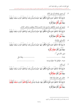 كتاب جمع القراءات العشر الكبرى تلاوة الشيخ أحمد طلبة وإشراف الشيخ يسري عوض وتفريغ الشيخ محمد حسين ويشمل من أول القرآن إلى نهاية الآية 141 من س