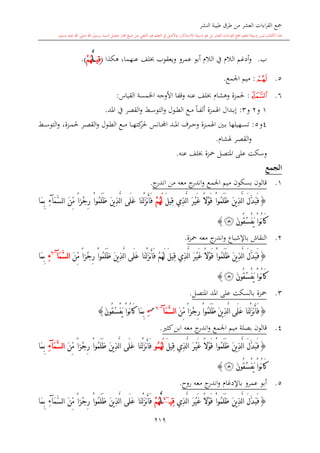 كتاب جمع القراءات العشر الكبرى تلاوة الشيخ أحمد طلبة وإشراف الشيخ يسري عوض وتفريغ الشيخ محمد حسين ويشمل من أول القرآن إلى نهاية الآية 141 من س