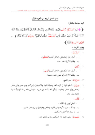 كتاب جمع القراءات العشر الكبرى تلاوة الشيخ أحمد طلبة وإشراف الشيخ يسري عوض وتفريغ الشيخ محمد حسين ويشمل من أول القرآن إلى نهاية الآية 141 من س