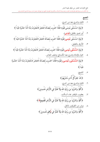 كتاب جمع القراءات العشر الكبرى تلاوة الشيخ أحمد طلبة وإشراف الشيخ يسري عوض وتفريغ الشيخ محمد حسين ويشمل من أول القرآن إلى نهاية الآية 141 من س