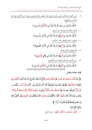 كتاب جمع القراءات العشر الكبرى تلاوة الشيخ أحمد طلبة وإشراف الشيخ يسري عوض وتفريغ الشيخ محمد حسين ويشمل من أول القرآن إلى نهاية الآية 141 من س