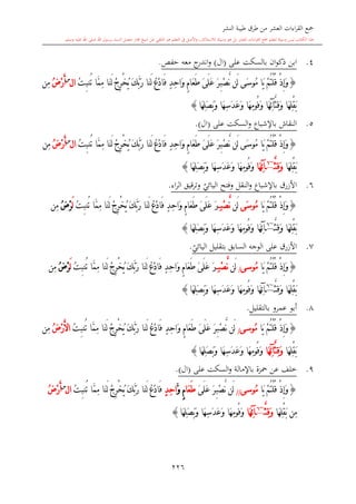 كتاب جمع القراءات العشر الكبرى تلاوة الشيخ أحمد طلبة وإشراف الشيخ يسري عوض وتفريغ الشيخ محمد حسين ويشمل من أول القرآن إلى نهاية الآية 141 من س