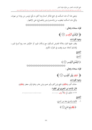 ‫النشر‬ ‫طيبة‬ ‫طرق‬ ‫من‬ ‫العشر‬ ‫اءات‬‫ر‬‫الق‬ ‫مجع‬
‫برسول‬ ‫السند‬ ‫متصل‬ ‫جماز‬ ‫شيخ‬ ‫عن‬ ‫التلقي‬ ‫هو‬ ‫التعلم‬ ‫يف‬ ‫األصل‬‫و‬ ،‫لالستذكار‬ ‫وسيلة‬ ‫هو‬ ‫بل‬ ‫العشر‬ ‫اءات‬‫ر‬‫الق‬ ‫مجع‬ ‫لتعلم‬ ‫وسيلة‬ ‫ليس‬ ‫الكتاب‬ ‫هذا‬‫وسلم‬ ‫عليه‬ ‫اهلل‬ ‫صلى‬ ‫اهلل‬.
22
،‫ان‬‫ر‬‫مه‬ ‫ابن‬ ‫اية‬‫و‬‫ر‬ ‫من‬ ‫لرويس‬ ‫يأيت‬ ‫به‬ ‫أحلق‬ ‫وما‬ ‫السامل‬ ‫املذكر‬ ‫مجع‬ ‫يف‬ ‫السكت‬ ‫هاء‬ ‫أن‬ ‫هذا‬ ‫ومعىن‬
‫من‬ ‫ليعقوب‬ ‫السكت‬ ‫هاء‬ ‫وتأيت‬(‫املستن‬)‫ومن‬(‫املصباا‬)‫اإلظهار‬ ‫على‬.
۞۞۞۞۞۞۞۞۞۞۞۞۞۞۞۞۞۞۞۞۞
‫سبحا‬ ‫قوله‬‫وتعالى‬ ‫نه‬:
‫ﭽ‬‫ﭛ‬‫ﭜ‬‫ﭝ‬‫ﭼ‬
‫القراءات‬ ‫وجوه‬
‫امليم‬ ‫إسكان‬ ‫مع‬ ‫للسكون‬ ،‫العار‬ ‫الة‬‫ال‬‫با‬ ‫اء‬‫ر‬‫الق‬ ‫عليها‬ ‫وقف‬،‫كتني‬‫احلر‬ ‫أو‬، ‫امليم‬ ِ‫ة‬‫كسر‬ ‫رو‬ ‫عند‬
‫كذل‬‫و‬‫الكرمي‬ ‫القرآن‬ ‫يف‬ ‫وقعت‬ ‫حيث‬ ‫أمااهلا‬ ‫ك‬.
‫الجمع‬
‫اجلميع‬.
{‫ﭝ‬‫ﭜ‬‫ﭛ‬}
۞۞۞۞۞۞۞۞۞۞۞۞۞۞۞۞۞۞۞۞۞
‫وتعالى‬ ‫سبحانه‬ ‫قوله‬:
‫ﭽ‬‫ﭞ‬‫ﭠ‬ ‫ﭟ‬‫ﭡ‬‫ﭼ‬
‫ال‬ ‫وجوه‬‫قراءات‬
‫ألف‬ ‫حذف‬(َ‫م‬ِ‫ال‬ِ‫ك‬)‫جعفر‬ ‫أبو‬‫و‬ ‫ومحزة‬ ‫عامر‬ ‫ابن‬‫و‬ ‫عمرو‬ ‫أبو‬‫و‬ ‫كا‬‫ابن‬‫و‬ ‫نافع‬(َ‫م‬ِ‫ل‬ِ‫ك‬.)
‫ابن‬ ‫اإلمام‬ ‫قال‬‫الطيبة‬ ‫في‬ ‫ر‬ ‫الج‬:
112ِ‫ك‬ِ‫ال‬‫م‬‫ن‬‫ل‬ِ‫ظ‬‫ا‬‫ال‬‫ى‬‫و‬‫ر‬00000000000000000000
‫الجمع‬
1.‫ج‬‫اندر‬ ‫من‬ ‫معه‬ ‫ج‬‫اندر‬‫و‬ ‫قالون‬.
{ِ‫ك‬ِ‫ل‬َ‫م‬ِ‫ن‬‫ي‬ِّ‫د‬‫ل‬‫ا‬ ِ‫م‬ْ‫و‬َ‫ي‬‫ﭡ‬}
1
 