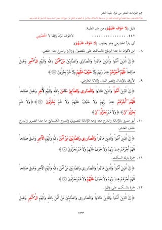 كتاب جمع القراءات العشر الكبرى تلاوة الشيخ أحمد طلبة وإشراف الشيخ يسري عوض وتفريغ الشيخ محمد حسين ويشمل من أول القرآن إلى نهاية الآية 141 من س