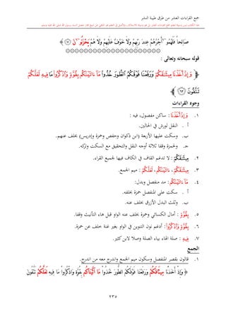 كتاب جمع القراءات العشر الكبرى تلاوة الشيخ أحمد طلبة وإشراف الشيخ يسري عوض وتفريغ الشيخ محمد حسين ويشمل من أول القرآن إلى نهاية الآية 141 من س