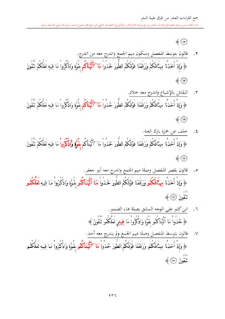 كتاب جمع القراءات العشر الكبرى تلاوة الشيخ أحمد طلبة وإشراف الشيخ يسري عوض وتفريغ الشيخ محمد حسين ويشمل من أول القرآن إلى نهاية الآية 141 من س