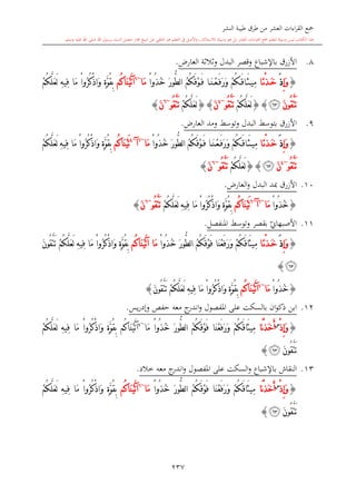 كتاب جمع القراءات العشر الكبرى تلاوة الشيخ أحمد طلبة وإشراف الشيخ يسري عوض وتفريغ الشيخ محمد حسين ويشمل من أول القرآن إلى نهاية الآية 141 من س