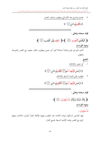 ‫النشر‬ ‫طيبة‬ ‫طرق‬ ‫من‬ ‫العشر‬ ‫اءات‬‫ر‬‫الق‬ ‫مجع‬
‫برسول‬ ‫السند‬ ‫متصل‬ ‫جماز‬ ‫شيخ‬ ‫عن‬ ‫التلقي‬ ‫هو‬ ‫التعلم‬ ‫يف‬ ‫األصل‬‫و‬ ،‫لالستذكار‬ ‫وسيلة‬ ‫هو‬ ‫بل‬ ‫العشر‬ ‫اءات‬‫ر‬‫الق‬ ‫مجع‬ ‫لتعلم‬ ‫وسيلة‬ ‫ليس‬ ‫الكتاب‬ ‫هذا‬‫وسلم‬ ‫عليه‬ ‫اهلل‬ ‫صلى‬ ‫اهلل‬.
23
2.‫معه‬ ‫ج‬‫اندر‬‫و‬ ‫عاصم‬‫ي‬‫الكسائي‬‫العاشر‬ ‫وخلف‬ ‫ويعقوب‬.
{‫م‬َ‫ا‬ِ‫ك‬ِ‫ل‬ِ‫ن‬‫ي‬ِّ‫د‬‫ل‬‫ا‬ ِ‫م‬ْ‫و‬َ‫ي‬‫ﭡ‬}
۞۞۞۞۞۞۞۞۞۞۞۞۞۞۞۞۞۞۞۞۞
‫وتعالى‬ ‫سبحانه‬ ‫قوله‬:
‫ﭽ‬‫ﭛ‬‫ﭜ‬‫ﭝ‬‫ﭼ‬‫ﭽ‬‫ﭞ‬‫ﭡ‬‫ﭠ‬ ‫ﭟ‬‫ﭼ‬
‫القراءات‬ ‫وجوه‬
‫أ‬‫امليم‬ ‫دغم‬‫الال‬‫ا‬‫متم‬ ً‫ا‬‫إدغام‬ ‫امليم‬ ‫يف‬‫ا‬ ‫كب‬‫التوسش‬‫و‬ ‫القصر‬ ‫مع‬ ‫عنهما‬ ‫لف‬ ‫ويعقوب‬ ‫عمرو‬ ‫أبو‬
‫الطول‬‫و‬.
‫الجمع‬
1.‫عمرو‬ ‫أبو‬‫باإلدغا‬.
{ِ‫ن‬‫ْم‬‫ح‬َّ‫ر‬‫ل‬‫ا‬‫ِي‬‫ح‬َّ‫ر‬‫ل‬‫ا‬~4
‫م‬‫ﭝ‬َّ‫م‬ِ‫ك‬ِ‫ل‬ِ‫ن‬‫ي‬ِّ‫د‬‫ل‬‫ا‬ ِ‫م‬ْ‫و‬َ‫ي‬‫ﭡ‬}
2.‫باإلدغا‬ ‫السابق‬ ‫الوجه‬ ‫على‬ ‫يعقوب‬.
{ِ‫ن‬‫ْم‬‫ح‬َّ‫ر‬‫ل‬‫ا‬‫ِي‬‫ح‬َّ‫ر‬‫ل‬‫ا‬~4
‫م‬‫ﭝ‬َّ‫م‬‫ا‬ِ‫ك‬ِ‫ل‬ِ‫ن‬‫ي‬ِّ‫د‬‫ل‬‫ا‬ ِ‫م‬ْ‫و‬َ‫ي‬‫ﭡ‬}
۞۞۞۞۞۞۞۞۞۞۞۞۞۞۞۞۞۞۞۞۞
‫وتعالى‬ ‫سبحانه‬ ‫قوله‬:
‫ﭽ‬‫ﭤ‬‫ﭣ‬‫ﭢ‬‫ﭥ‬‫ﭦ‬‫ﭼ‬
‫القراءات‬ ‫وجوه‬
‫ﭥ‬:
،‫العار‬ ‫فيها‬ً‫ا‬‫أيض‬ ‫اإلمشا‬ ‫وفيها‬ ،‫الوقف‬ ‫عند‬ ‫الاالث‬ ‫اتبه‬‫ر‬‫مب‬ ‫للسكون‬‫و‬ ،‫الاالث‬ ‫ات‬‫ر‬‫بامل‬‫فيها‬
‫األوج‬ ‫وهذ‬ ‫القصر‬ ‫مع‬ ‫الرو‬‫ه‬‫اء‬‫ر‬‫الق‬ ‫جلميع‬ ‫السبعة‬.
1
 