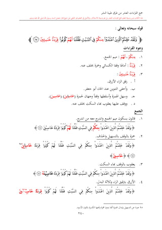كتاب جمع القراءات العشر الكبرى تلاوة الشيخ أحمد طلبة وإشراف الشيخ يسري عوض وتفريغ الشيخ محمد حسين ويشمل من أول القرآن إلى نهاية الآية 141 من س