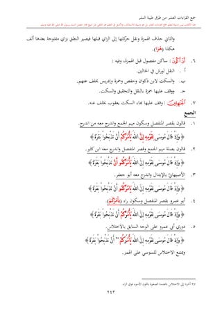 كتاب جمع القراءات العشر الكبرى تلاوة الشيخ أحمد طلبة وإشراف الشيخ يسري عوض وتفريغ الشيخ محمد حسين ويشمل من أول القرآن إلى نهاية الآية 141 من س