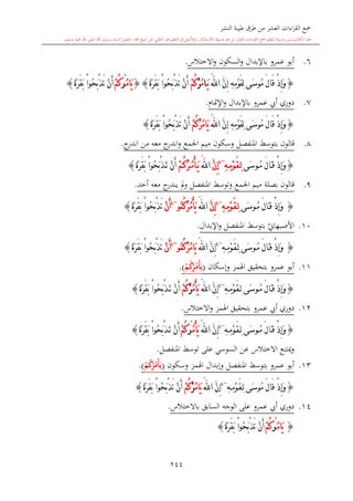 كتاب جمع القراءات العشر الكبرى تلاوة الشيخ أحمد طلبة وإشراف الشيخ يسري عوض وتفريغ الشيخ محمد حسين ويشمل من أول القرآن إلى نهاية الآية 141 من س