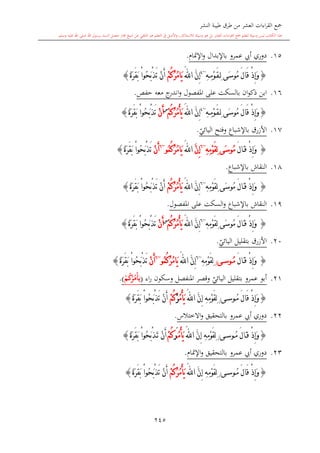 كتاب جمع القراءات العشر الكبرى تلاوة الشيخ أحمد طلبة وإشراف الشيخ يسري عوض وتفريغ الشيخ محمد حسين ويشمل من أول القرآن إلى نهاية الآية 141 من س