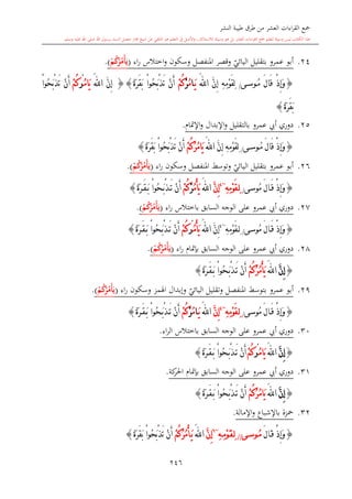 كتاب جمع القراءات العشر الكبرى تلاوة الشيخ أحمد طلبة وإشراف الشيخ يسري عوض وتفريغ الشيخ محمد حسين ويشمل من أول القرآن إلى نهاية الآية 141 من س