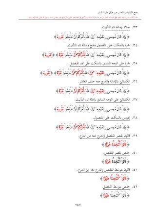 كتاب جمع القراءات العشر الكبرى تلاوة الشيخ أحمد طلبة وإشراف الشيخ يسري عوض وتفريغ الشيخ محمد حسين ويشمل من أول القرآن إلى نهاية الآية 141 من س