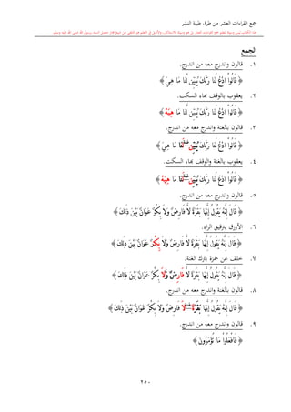 كتاب جمع القراءات العشر الكبرى تلاوة الشيخ أحمد طلبة وإشراف الشيخ يسري عوض وتفريغ الشيخ محمد حسين ويشمل من أول القرآن إلى نهاية الآية 141 من س