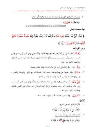 كتاب جمع القراءات العشر الكبرى تلاوة الشيخ أحمد طلبة وإشراف الشيخ يسري عوض وتفريغ الشيخ محمد حسين ويشمل من أول القرآن إلى نهاية الآية 141 من س