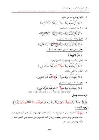 كتاب جمع القراءات العشر الكبرى تلاوة الشيخ أحمد طلبة وإشراف الشيخ يسري عوض وتفريغ الشيخ محمد حسين ويشمل من أول القرآن إلى نهاية الآية 141 من س