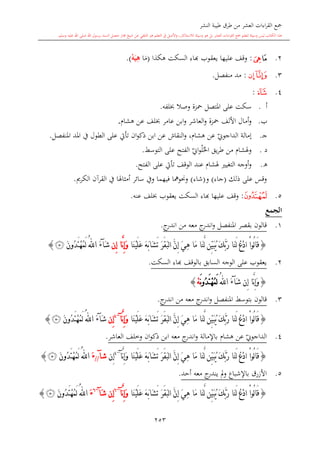كتاب جمع القراءات العشر الكبرى تلاوة الشيخ أحمد طلبة وإشراف الشيخ يسري عوض وتفريغ الشيخ محمد حسين ويشمل من أول القرآن إلى نهاية الآية 141 من س