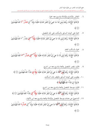 كتاب جمع القراءات العشر الكبرى تلاوة الشيخ أحمد طلبة وإشراف الشيخ يسري عوض وتفريغ الشيخ محمد حسين ويشمل من أول القرآن إلى نهاية الآية 141 من س