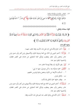 كتاب جمع القراءات العشر الكبرى تلاوة الشيخ أحمد طلبة وإشراف الشيخ يسري عوض وتفريغ الشيخ محمد حسين ويشمل من أول القرآن إلى نهاية الآية 141 من س