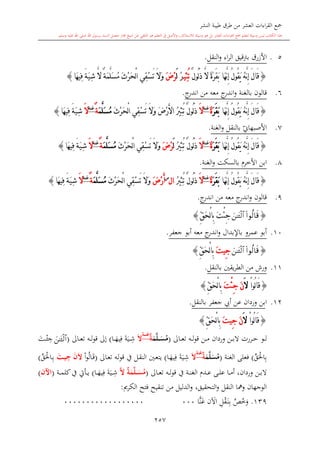 كتاب جمع القراءات العشر الكبرى تلاوة الشيخ أحمد طلبة وإشراف الشيخ يسري عوض وتفريغ الشيخ محمد حسين ويشمل من أول القرآن إلى نهاية الآية 141 من س