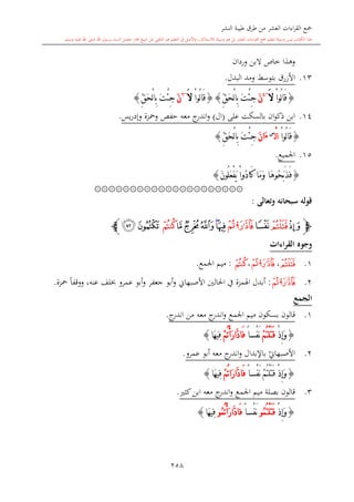 كتاب جمع القراءات العشر الكبرى تلاوة الشيخ أحمد طلبة وإشراف الشيخ يسري عوض وتفريغ الشيخ محمد حسين ويشمل من أول القرآن إلى نهاية الآية 141 من س
