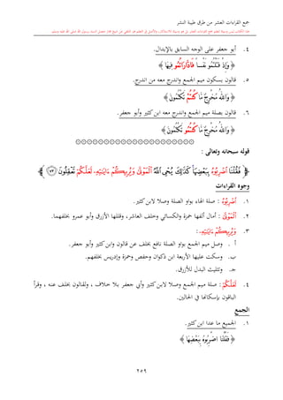 كتاب جمع القراءات العشر الكبرى تلاوة الشيخ أحمد طلبة وإشراف الشيخ يسري عوض وتفريغ الشيخ محمد حسين ويشمل من أول القرآن إلى نهاية الآية 141 من س