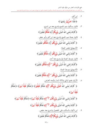 كتاب جمع القراءات العشر الكبرى تلاوة الشيخ أحمد طلبة وإشراف الشيخ يسري عوض وتفريغ الشيخ محمد حسين ويشمل من أول القرآن إلى نهاية الآية 141 من س