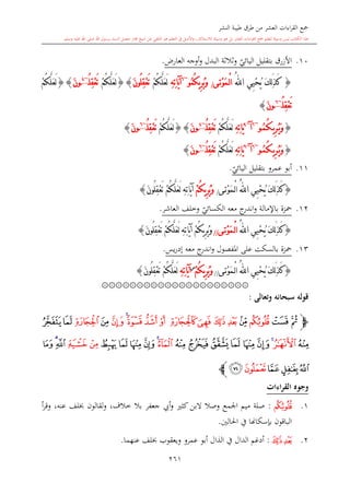 كتاب جمع القراءات العشر الكبرى تلاوة الشيخ أحمد طلبة وإشراف الشيخ يسري عوض وتفريغ الشيخ محمد حسين ويشمل من أول القرآن إلى نهاية الآية 141 من س