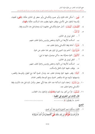 كتاب جمع القراءات العشر الكبرى تلاوة الشيخ أحمد طلبة وإشراف الشيخ يسري عوض وتفريغ الشيخ محمد حسين ويشمل من أول القرآن إلى نهاية الآية 141 من س