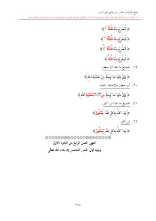 كتاب جمع القراءات العشر الكبرى تلاوة الشيخ أحمد طلبة وإشراف الشيخ يسري عوض وتفريغ الشيخ محمد حسين ويشمل من أول القرآن إلى نهاية الآية 141 من س