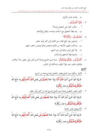 كتاب جمع القراءات العشر الكبرى تلاوة الشيخ أحمد طلبة وإشراف الشيخ يسري عوض وتفريغ الشيخ محمد حسين ويشمل من أول القرآن إلى نهاية الآية 141 من س