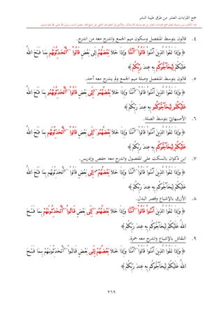 كتاب جمع القراءات العشر الكبرى تلاوة الشيخ أحمد طلبة وإشراف الشيخ يسري عوض وتفريغ الشيخ محمد حسين ويشمل من أول القرآن إلى نهاية الآية 141 من س