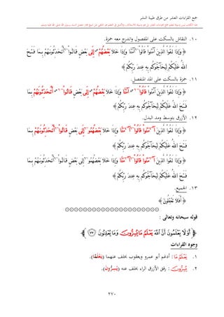 كتاب جمع القراءات العشر الكبرى تلاوة الشيخ أحمد طلبة وإشراف الشيخ يسري عوض وتفريغ الشيخ محمد حسين ويشمل من أول القرآن إلى نهاية الآية 141 من س