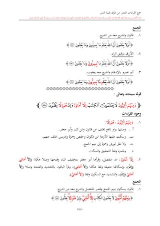 كتاب جمع القراءات العشر الكبرى تلاوة الشيخ أحمد طلبة وإشراف الشيخ يسري عوض وتفريغ الشيخ محمد حسين ويشمل من أول القرآن إلى نهاية الآية 141 من س