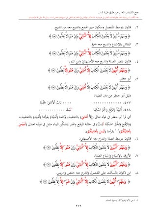 كتاب جمع القراءات العشر الكبرى تلاوة الشيخ أحمد طلبة وإشراف الشيخ يسري عوض وتفريغ الشيخ محمد حسين ويشمل من أول القرآن إلى نهاية الآية 141 من س