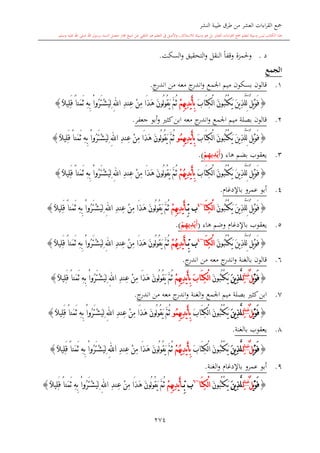 كتاب جمع القراءات العشر الكبرى تلاوة الشيخ أحمد طلبة وإشراف الشيخ يسري عوض وتفريغ الشيخ محمد حسين ويشمل من أول القرآن إلى نهاية الآية 141 من س