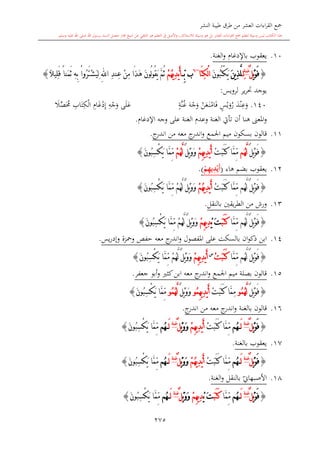 كتاب جمع القراءات العشر الكبرى تلاوة الشيخ أحمد طلبة وإشراف الشيخ يسري عوض وتفريغ الشيخ محمد حسين ويشمل من أول القرآن إلى نهاية الآية 141 من س