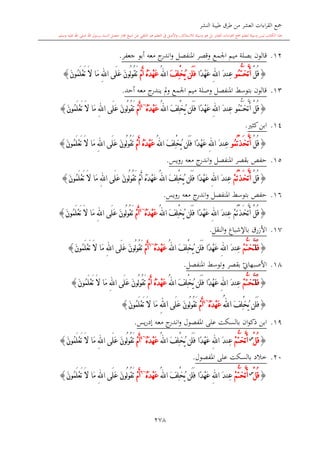 كتاب جمع القراءات العشر الكبرى تلاوة الشيخ أحمد طلبة وإشراف الشيخ يسري عوض وتفريغ الشيخ محمد حسين ويشمل من أول القرآن إلى نهاية الآية 141 من س