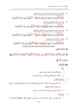 كتاب جمع القراءات العشر الكبرى تلاوة الشيخ أحمد طلبة وإشراف الشيخ يسري عوض وتفريغ الشيخ محمد حسين ويشمل من أول القرآن إلى نهاية الآية 141 من س