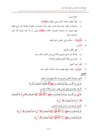 كتاب جمع القراءات العشر الكبرى تلاوة الشيخ أحمد طلبة وإشراف الشيخ يسري عوض وتفريغ الشيخ محمد حسين ويشمل من أول القرآن إلى نهاية الآية 141 من س