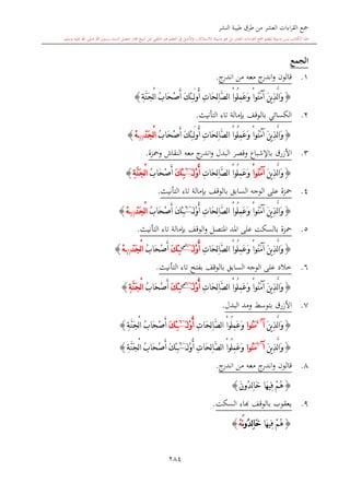 كتاب جمع القراءات العشر الكبرى تلاوة الشيخ أحمد طلبة وإشراف الشيخ يسري عوض وتفريغ الشيخ محمد حسين ويشمل من أول القرآن إلى نهاية الآية 141 من س