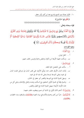 كتاب جمع القراءات العشر الكبرى تلاوة الشيخ أحمد طلبة وإشراف الشيخ يسري عوض وتفريغ الشيخ محمد حسين ويشمل من أول القرآن إلى نهاية الآية 141 من س