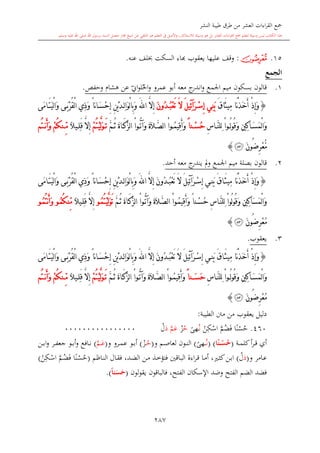 كتاب جمع القراءات العشر الكبرى تلاوة الشيخ أحمد طلبة وإشراف الشيخ يسري عوض وتفريغ الشيخ محمد حسين ويشمل من أول القرآن إلى نهاية الآية 141 من س