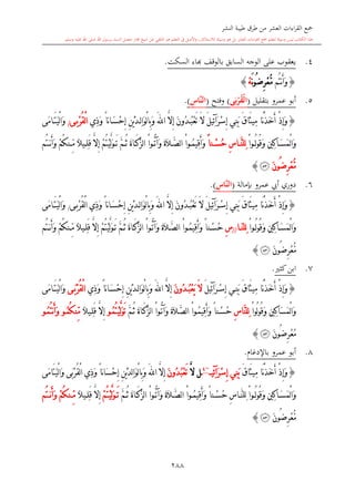 كتاب جمع القراءات العشر الكبرى تلاوة الشيخ أحمد طلبة وإشراف الشيخ يسري عوض وتفريغ الشيخ محمد حسين ويشمل من أول القرآن إلى نهاية الآية 141 من س